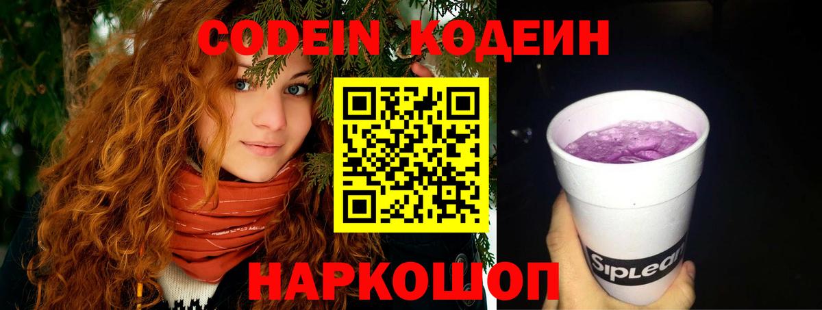 Кодеин напиток Lean (лин)  Вход с VPN  Кодеиновый сироп Lean Purple Drank  Знаменск 